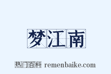 梦江南是什么意思的图片